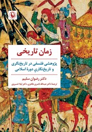 عکس جلد کتاب زمان تاریخی: پژوهشی فلسفی در تاریخ نگری و تاریخ نگاری دوره اسلامی