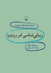 عکس جلد کتاب زیبایی شناسی امر روزمره