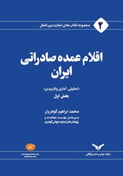 عکس جلد کتاب اقلام عمده صادراتی ایران - جلد اول: تحلیلی، آماری و کاربردی