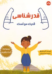 معرفی و دانلود کتاب قدرشناسی قدرت من است
