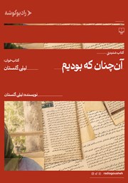 معرفی و دانلود کتاب صوتی آن چنان که بودیم