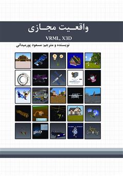 عکس جلد کتاب واقعیت مجازی VRML,X3D