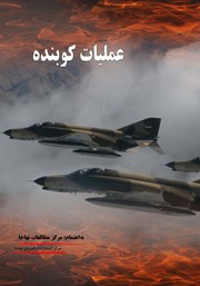 عکس جلد کتاب عملیات کوبنده: اولین پاسخ نیروی هوایی