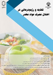 تغذیه و رژیم درمانی در اختلال مصرف مواد مخدر