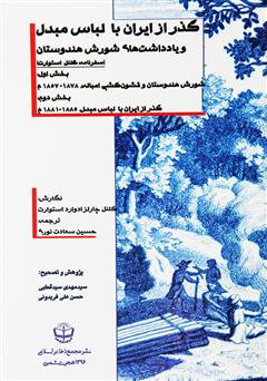 عکس جلد کتاب گذر از ایران با لباس مبدل و یادداشت‌های شورش هندوستان