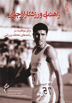 عکس جلد کتاب راهنمای ورزشکاران جوان