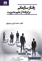 معرفی و دانلود کتاب رفتار سازمانی برگرفته از علم مدیریت