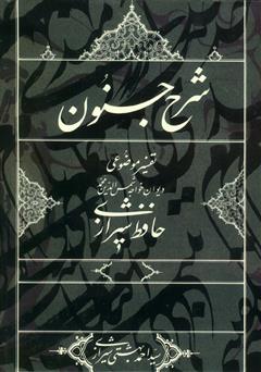 عکس جلد کتاب شرح جنون: تفسیر موضوعی دیوان خواجه شمس‌الدین محمد حافظ شیرازی