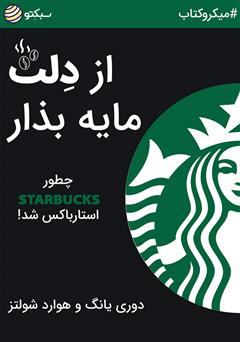 معرفی و دانلود خلاصه کتاب صوتی از دلت مایه بذار: چطور Starbucks، استارباکس شد