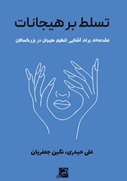 معرفی و دانلود کتاب تسلط بر هیجانات