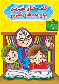 عکس جلد کتاب قصه‌های شیرین برای بچه‌های شیرین: ویژه متولدین آذر