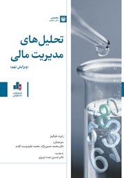 معرفی و دانلود کتاب PDF تحلیل‌های مدیریت مالی