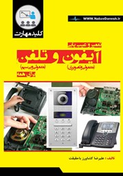 عکس جلد کتاب کلید مهارت تعمیر و عیب یابی آیفون و تلفن
