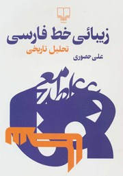 عکس جلد کتاب زیبائی خط فارسی: تحلیل تاریخی
