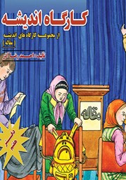 معرفی و دانلود کتاب صوتی کارگاه اندیشه: مقاله