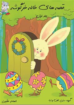 عکس جلد کتاب قصه‌های خاله خرگوشه