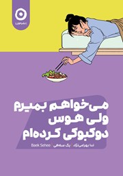 می‌خواهم بمیرم ولی هوس دوکبوکی کرده‌ام