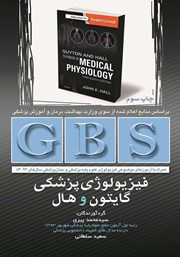 معرفی و دانلود کتاب GBS فیزیولوژی پزشکی گایتون و هال