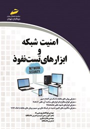 معرفی و دانلود کتاب PDF امنیت شبکه و ابزارهای تست نفوذ