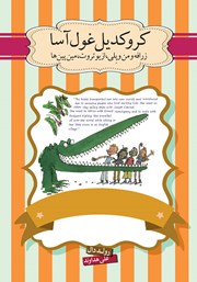 عکس جلد کتاب کروکدیل غول آسا: زرافه و من و پلی، ازیوتروت، مین پین‌ها