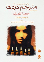 عکس جلد کتاب صوتی مترجم دردها