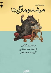 معرفی و دانلود کتاب صوتی مرشد و مارگریتا