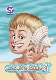عکس جلد کتاب آزمایشگاه کودک
