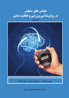 معرفی و دانلود کتاب مقیاس های سنجش در روانشناسی ورزشی و فعالیت بدنی - جلد 1