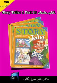 عکس جلد کتاب Story Teller 1 Part 24