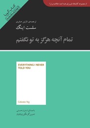 معرفی و دانلود خلاصه کتاب صوتی تمام آنچه هرگز به تو نگفتم