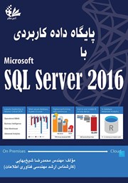 عکس جلد کتاب پایگاه داده کاربردی با SQL Server 2016