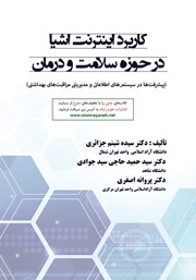 معرفی و دانلود کتاب PDF کاربرد اینترنت اشیا در حوزه سلامت و درمان