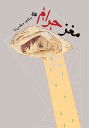 معرفی و دانلود کتاب مغز حرام