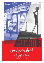 عکس جلد کتاب اشراق در پاریس