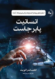 معرفی و دانلود کتاب انسانیت پابرجاست