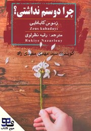 معرفی و دانلود کتاب صوتی چرا دوستم نداشتی؟