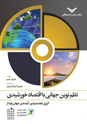 عکس جلد کتاب نظم نوین جهانی با اقتصاد خورشیدی