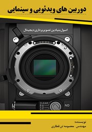 عکس جلد کتاب دوربین‌های ویدیویی و سینمایی: اصول بنیادین تصویربرداری دیجیتال
