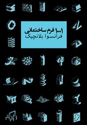 عکس جلد کتاب 1001 فرم ساختمانی