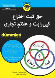 عکس جلد کتاب حق ثبت اختراع، کپی رایت و علائم تجاری