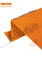 معرفی و دانلود خلاصه کتاب صوتی سیر تا پیاز آداب غذا خوردن در رستوران 1