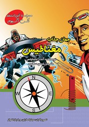 معرفی و دانلود کتاب داستان جذاب مغناطیس