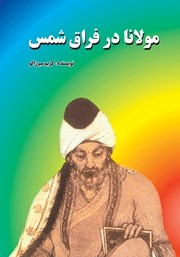 عکس جلد کتاب مولانا در فراق شمس