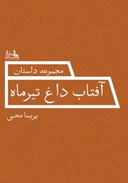 معرفی و دانلود کتاب آفتاب داغ تیرماه