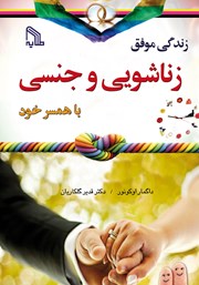 معرفی و دانلود کتاب زندگی موفق زناشویی و جنسی با همسر خود