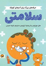 عکس جلد کتاب حرف‌های بزرگ برای آدم‌های کوچک: سلامتی