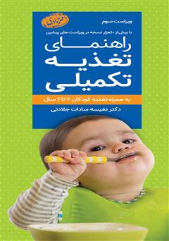 معرفی و دانلود کتاب راهنمای تغذیه تکمیلی به همراه تغذیه کودکان 6 - 2 سال