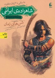 عکس جلد کتاب شاهزاده‌ی ایرانی 1: شن‌های زمان