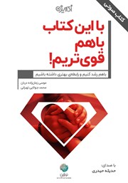 معرفی و دانلود کتاب صوتی با این کتاب با هم قویتریم