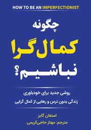 معرفی و دانلود کتاب چگونه کمال گرا نباشیم